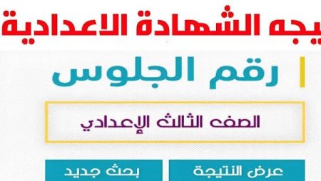 استعلم الآن.. نتيجه الصف الثالث الاعدادي بالجيزة