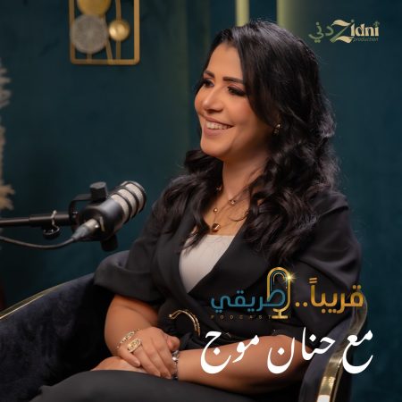 "طريقي".. بودكاست لـ"حنان موج" يغوص في مجهول قصص النجاح الملهمة بأسلوب أدبي رشيق