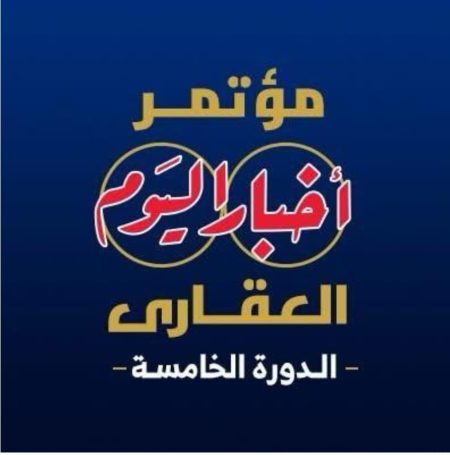 انطلاق مؤتمر "أخبار اليوم العقاري" غدًا تحت رعاية مجلس الوزراء