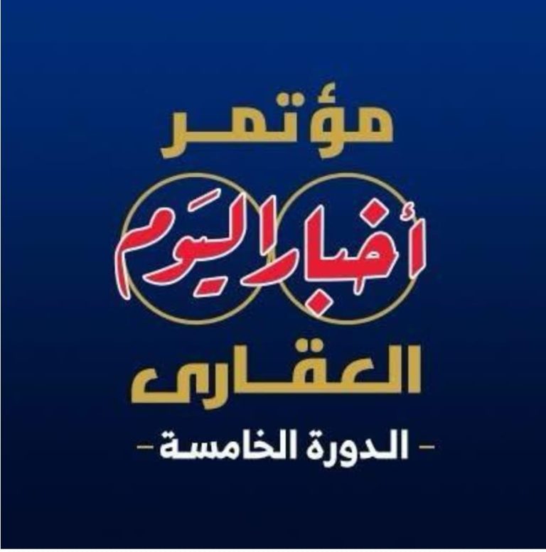 انطلاق مؤتمر "أخبار اليوم العقاري" غدًا تحت رعاية مجلس الوزراء