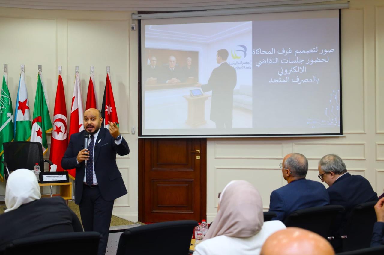 المصرف المتحد يستعرض تجربته الرائدة في التقاضي الالكتروني في ملتقي التجارب والممارسات الادارية الناجحة