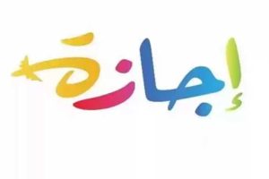 مدبولي يعلن 26 يونيو و3 يوليو إجازتين رسميتين
