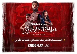 مسلسل مملكة الحرير، يانغو بلاي تعلن عن رقم قياسي جديد للعمل