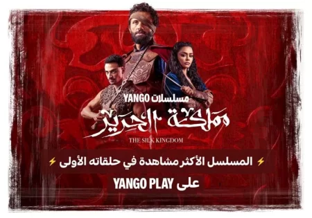 مسلسل مملكة الحرير، يانغو بلاي تعلن عن رقم قياسي جديد للعمل