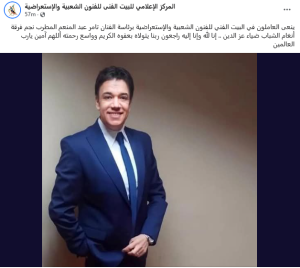 وفاة المطرب ضياء عز الدين أثناء عملية قسطرة بالقلب.. والبيت الفني ينعاه بكلمات مؤثرة