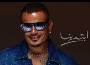 «ابتدينا» تجربة جديدة في مسيرة عمرو دياب