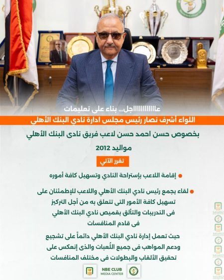 نادي البنك الأهلي يستجيب لمعاناة ناشئ المنيا