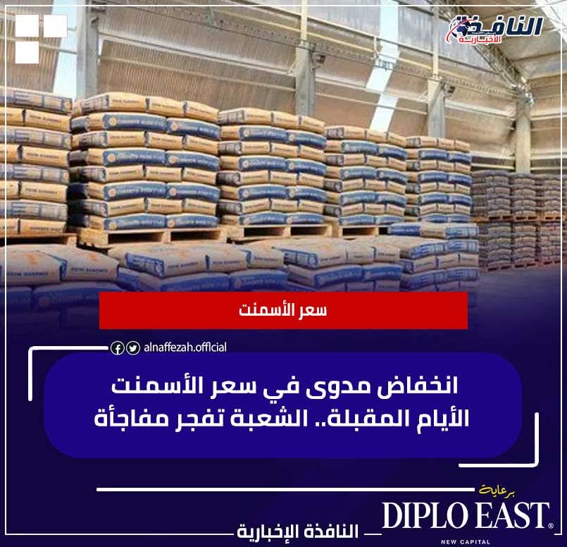سعر الأسمنت اليوم، قرارات حكومية عاجلة تضرب سعر الطن في مقتل