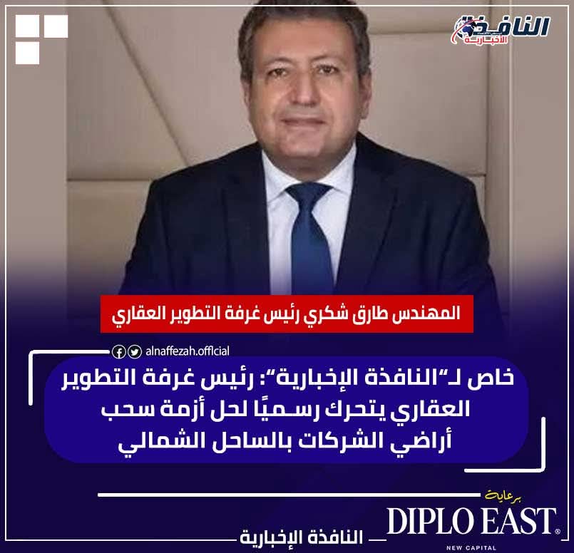  المهندس طارق شكري يقود تحركًا رسميًا لحل أزمة أراضي الساحل الشمالي (خاص)