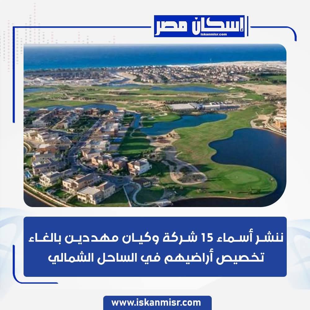 عماد ابو جبل يكتب: الصحافة تفتح ملف الساحل الشمالي.. وشركات التطوير العقاري تترقب الحلول