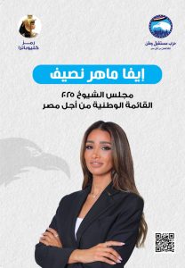 إيفا ماهر نصيف: صوت اقتصادي مجتمعي واعد تحت قبة الشيوخ