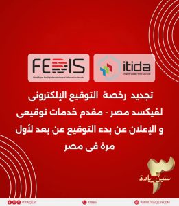 فيكسد مصر تجدد رخصة التوقيع الإلكتروني بعد اعتماد إيتيدا وتوسّع خدماتها عبر فروع أمان القابضة