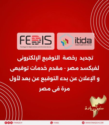 فيكسد مصر تجدد رخصة التوقيع الإلكتروني بعد اعتماد إيتيدا وتوسّع خدماتها عبر فروع أمان القابضة