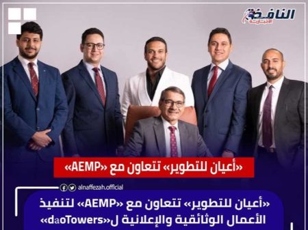 «أعيان للتطوير» تتعاون مع «AEMP»، النافذة الإخبارية