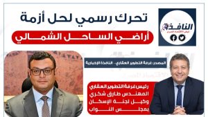 تحرك رسمي عاجل من رئيس غرفة التطوير العقاري