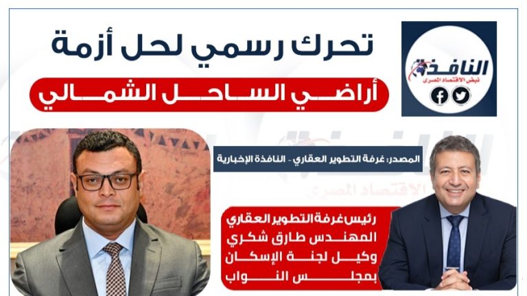 تحرك رسمي عاجل من رئيس غرفة التطوير العقاري