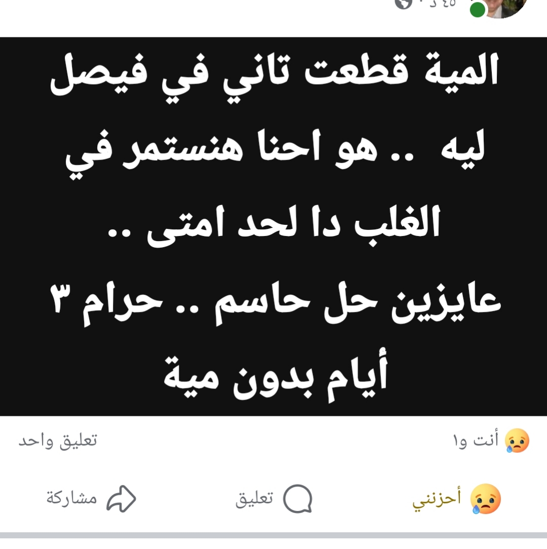 استياء سكان فيصل بسبب انقطاع المياه لليوم الثالث على التوالي: مطالب بحل جذري للأزمة(صورة) 4 استياء سكان فيصل بسبب انقطاع المياه لليوم الثالث على التوالي: مطالب بحل جذري للأزمة(صورة)