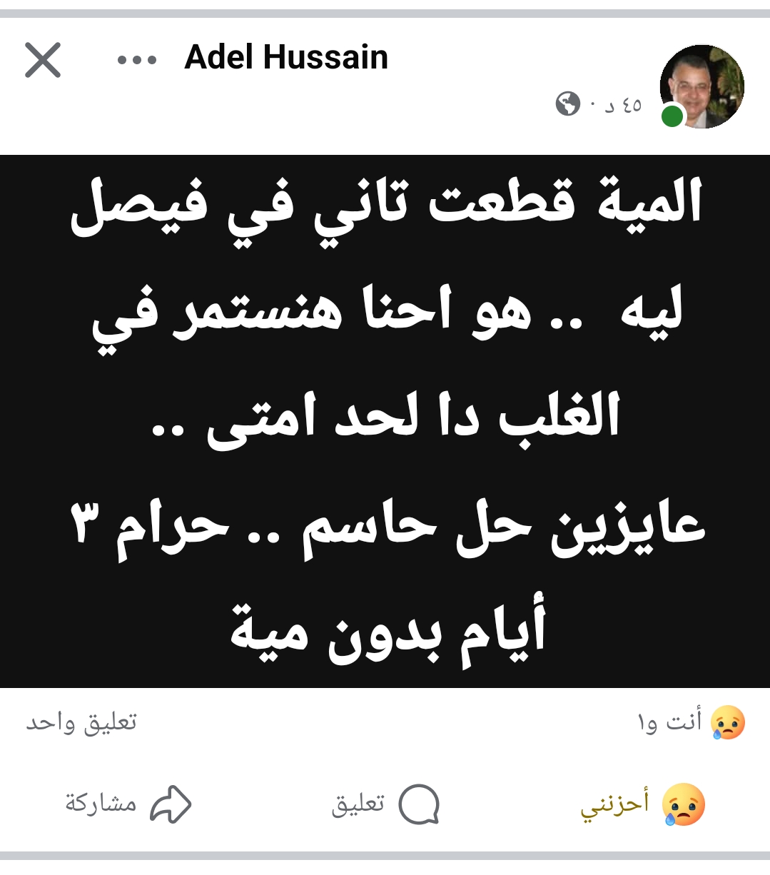  استياء سكان فيصل بسبب انقطاع المياه لليوم الثالث على التوالي: مطالب بحل جذري للأزمة(صورة)