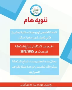 تنبية رسمى من جهاز حدائق اكتوبر للحاجزين بمشروع فالي تاورز