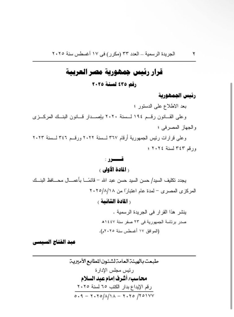 قرار جمهوري بتجديد تكليف حسن عبد الله محافظًا للبنك المركزي المصري لمدة عام