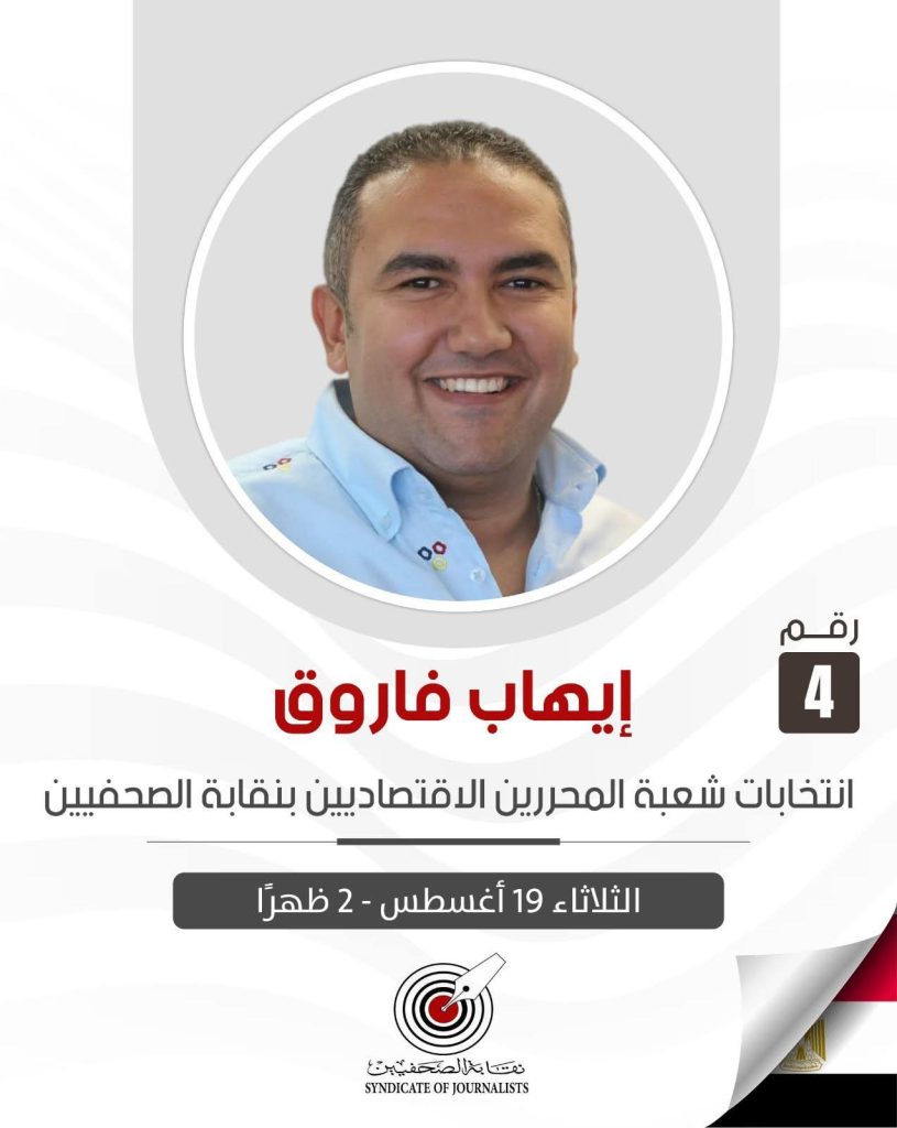 إنطلاق انتخابات شعبة المحررين الاقتصاديين بنقابة الصحفيين وسط ترقب كبير من الأعضاء اليوم الثلاثاء 