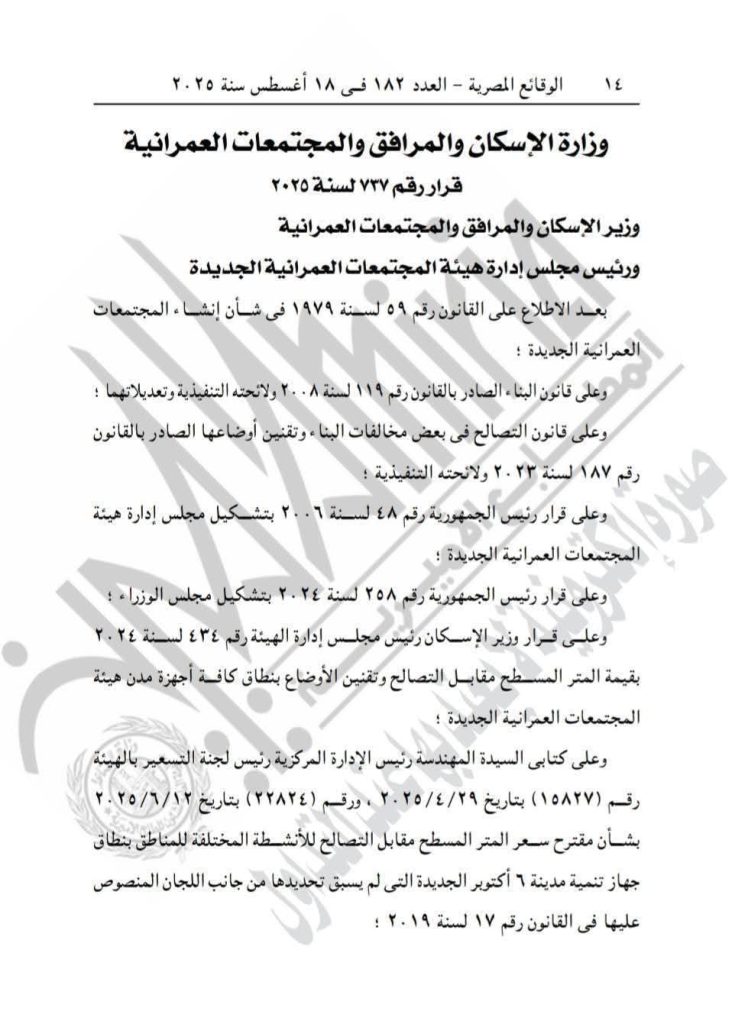 عاجل| وزير الإسكان يحدد أسعار المتر للتصالح وتقنين أوضاع بعض مخالفات البناء بمدينة 6 أكتوبر الجديدة (مستند)
