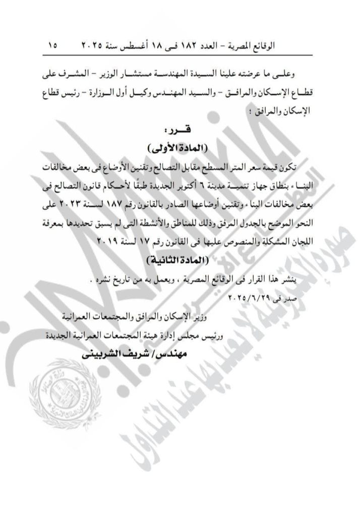 عاجل| وزير الإسكان يحدد أسعار المتر للتصالح وتقنين أوضاع بعض مخالفات البناء بمدينة 6 أكتوبر الجديدة (مستند)