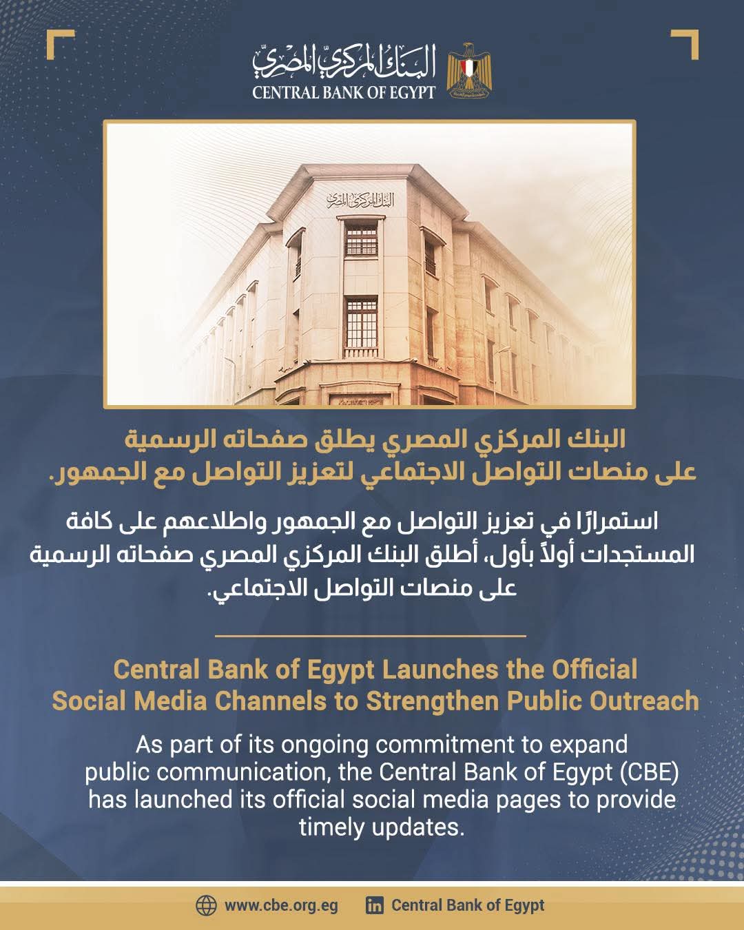 البنك المركزي المصري يطلق صفحاته الرسمية على فيسبوك وإنستجرام ولينكد إن للتواصل مع الجمهور