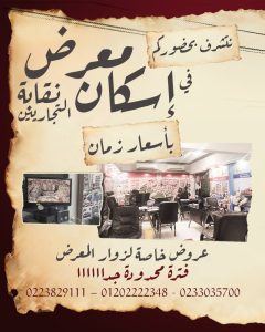 معرض إسكان نقابة التجاريين.. عروض حصرية وأسعار لا تُفوَّت في مدينة نصر والمهندسين