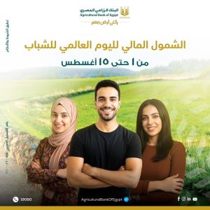 البنك الزراعي المصري يتيح حسابات مجانية ومزايا حصرية للشباب في الفترة من 1 إلى 15 أغسطس 2025 بمناسبة اليوم العالمي للشباب