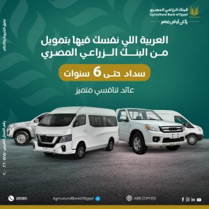 البنك الزراعي المصري يطلق برنامج تمويلي لشراء سيارات النقل والميكروباص بفترة سداد تصل إلى 6 سنوات