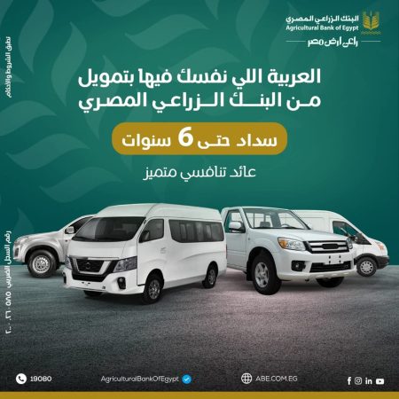 البنك الزراعي المصري يطلق برنامج تمويلي لشراء سيارات النقل والميكروباص بفترة سداد تصل إلى 6 سنوات
