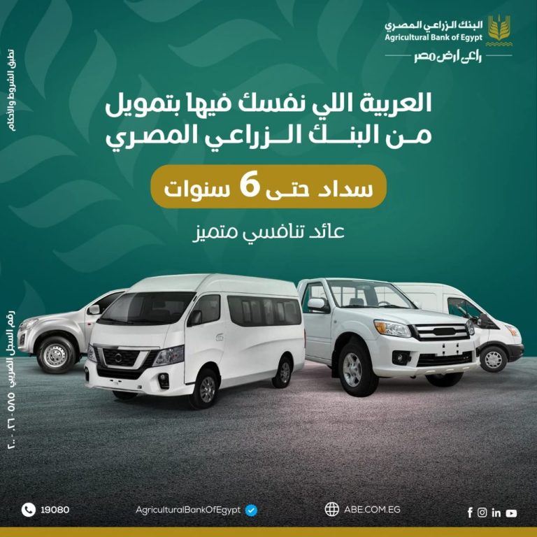 البنك الزراعي المصري يطلق برنامج تمويلي لشراء سيارات النقل والميكروباص بفترة سداد تصل إلى 6 سنوات