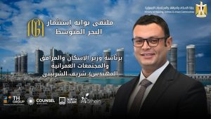 لأول مرة بمدينة العلمين الجديدة.. انطلاق ملتقى "بوابة استثمار البحر المتوسط" 22 أغسطس بنورث سكوير مول