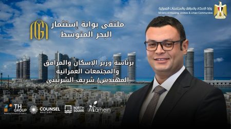 لأول مرة بمدينة العلمين الجديدة.. انطلاق ملتقى "بوابة استثمار البحر المتوسط" 22 أغسطس بنورث سكوير مول
