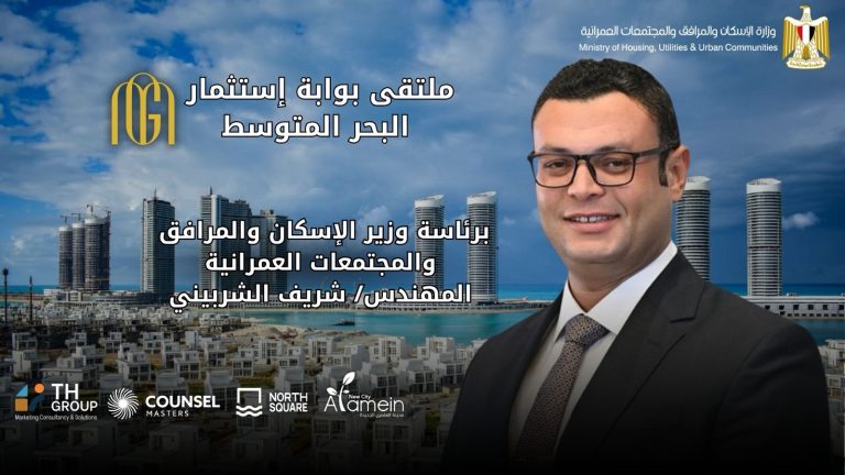 لأول مرة بمدينة العلمين الجديدة.. انطلاق ملتقى "بوابة استثمار البحر المتوسط" 22 أغسطس بنورث سكوير مول