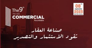 انطلاق النسخة التاسعة من المائدة المستديرة "ثنك كوميرشال" 8 سبتمبر المقبل