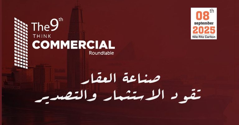 انطلاق النسخة التاسعة من المائدة المستديرة "ثنك كوميرشال" 8 سبتمبر المقبل