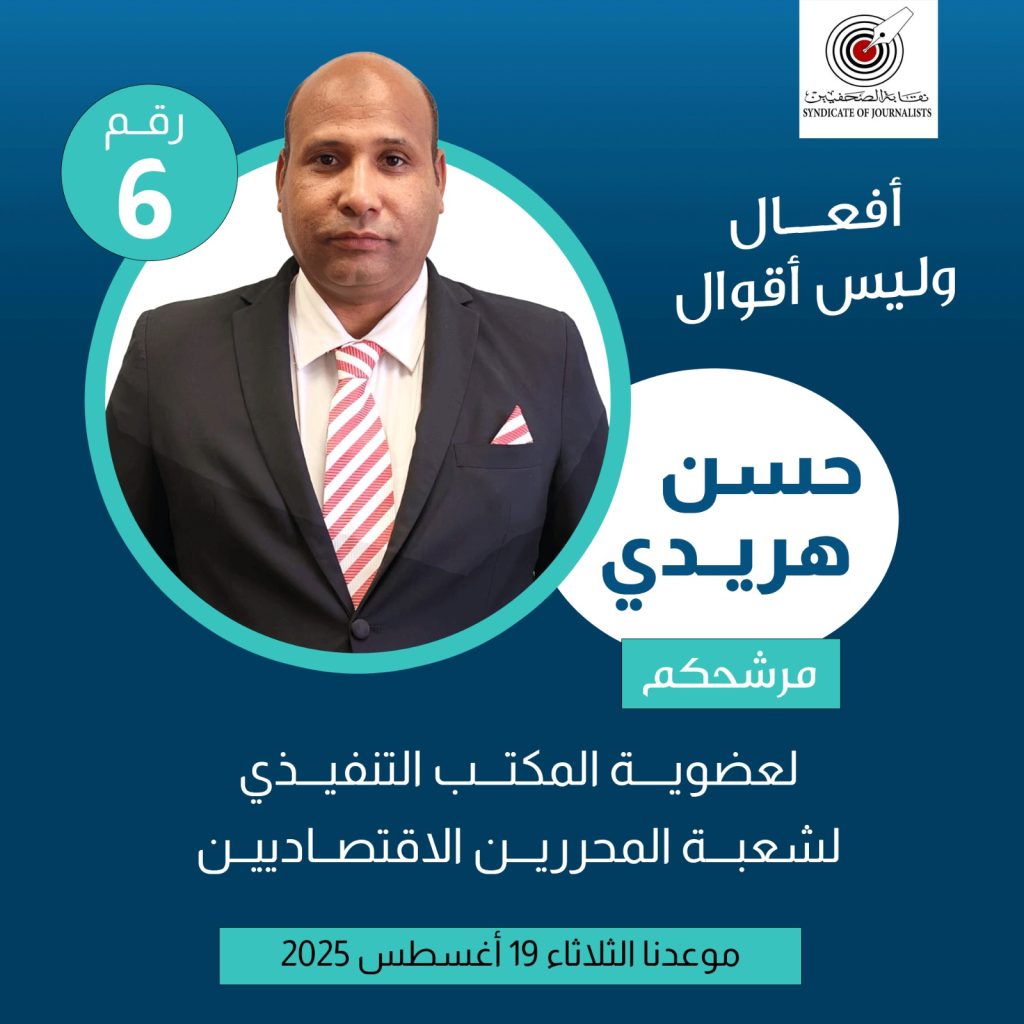 إنطلاق انتخابات شعبة المحررين الاقتصاديين بنقابة الصحفيين وسط ترقب كبير من الأعضاء اليوم الثلاثاء 