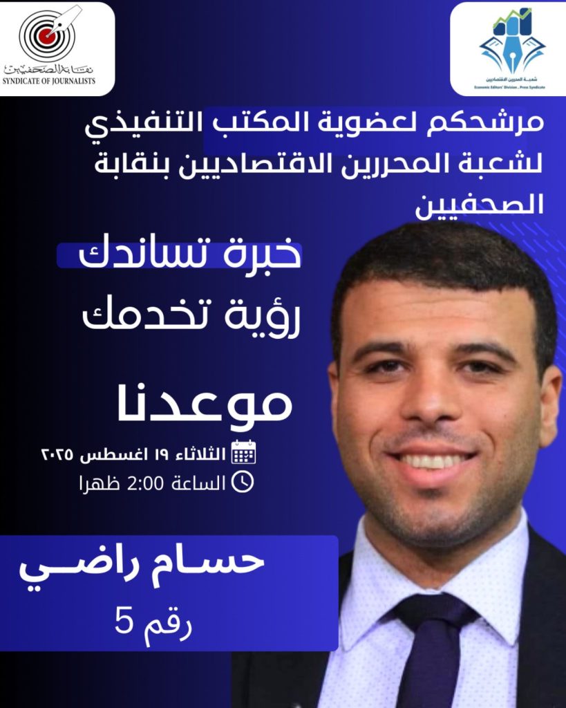 إنطلاق انتخابات شعبة المحررين الاقتصاديين بنقابة الصحفيين وسط ترقب كبير من الأعضاء اليوم الثلاثاء 
