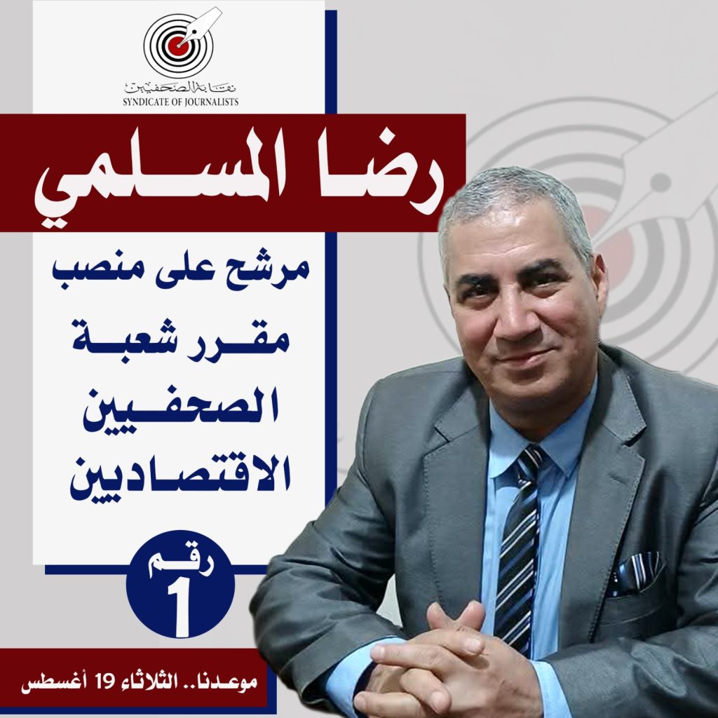 إنطلاق انتخابات شعبة المحررين الاقتصاديين بنقابة الصحفيين وسط ترقب كبير من الأعضاء اليوم الثلاثاء 