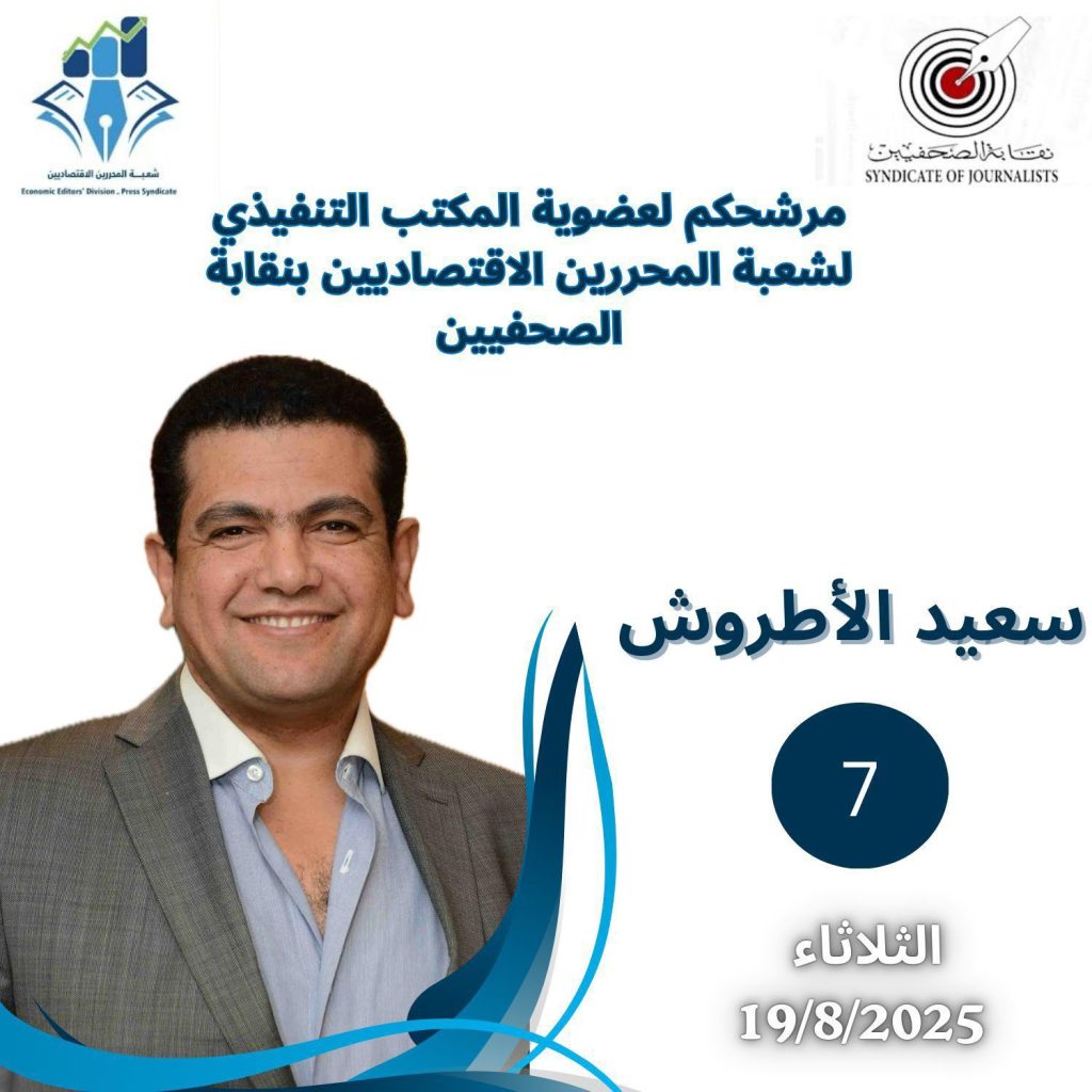 إنطلاق انتخابات شعبة المحررين الاقتصاديين بنقابة الصحفيين وسط ترقب كبير من الأعضاء اليوم الثلاثاء 