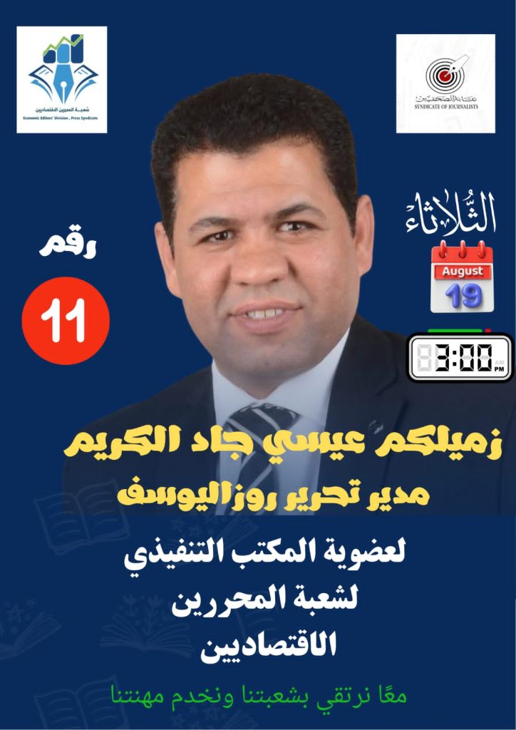 إنطلاق انتخابات شعبة المحررين الاقتصاديين بنقابة الصحفيين وسط ترقب كبير من الأعضاء اليوم الثلاثاء 