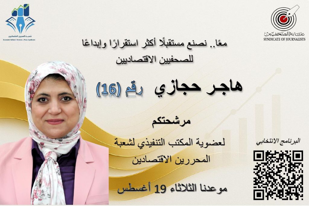 إنطلاق انتخابات شعبة المحررين الاقتصاديين بنقابة الصحفيين وسط ترقب كبير من الأعضاء اليوم الثلاثاء 