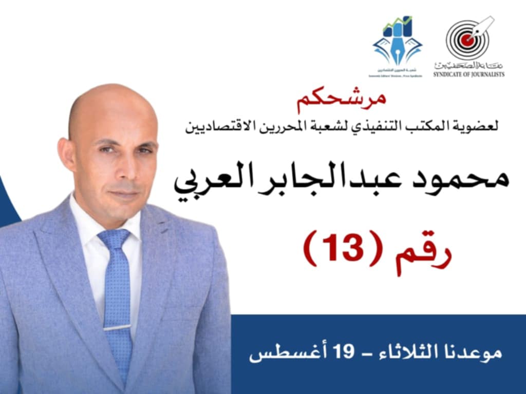 إنطلاق انتخابات شعبة المحررين الاقتصاديين بنقابة الصحفيين وسط ترقب كبير من الأعضاء اليوم الثلاثاء 
