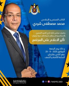 تحت عنوان "تأثير الإعلام على المجتمع".. شردي يشارك غدًا في ندوة بنادي الصيد المصري بالإسكندرية