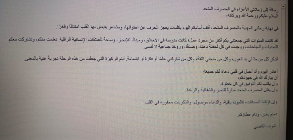 أشرف القاضي يختتم مسيرته كرئيس تنفيذي للمصرف المتحد بعد سنوات من القيادة الناجحة