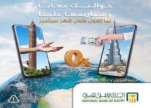 البنك الأهلي المصري يلغي رسوم التحويل الخارجي خلال سبتمبر