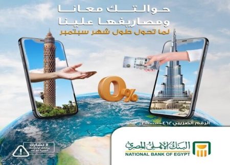 البنك الأهلي المصري يلغي رسوم التحويل الخارجي خلال سبتمبر