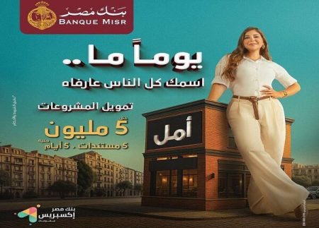 بنك مصر يعلن تفاصيل قرض "إكسبريس" للمشروعات الصغيرة بتمويل يصل إلى 5 ملايين جنيه